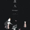 陌生人 Stranger (English Version)