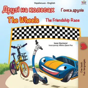 Друзі на колесах Гонка друзів The Wheels The Friendship Race