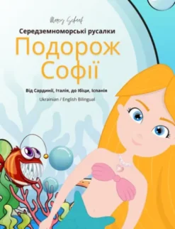 Середземноморські русалки Подорож Софії (Ukrainian / English Bilingual) Sofia's Voyage